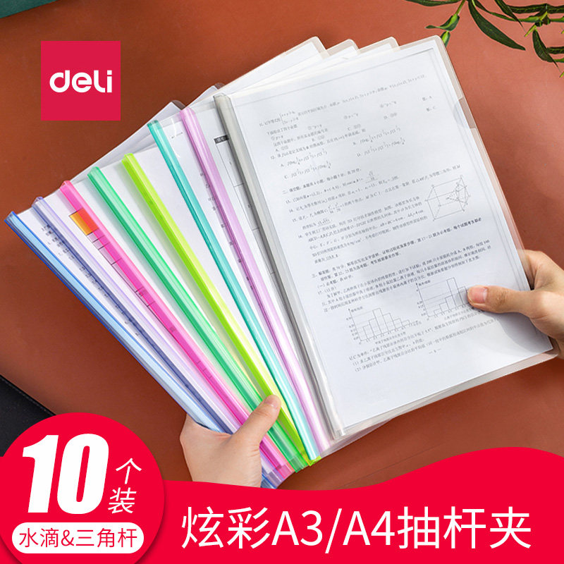 得力抽杆夹A4纸无需打孔文件夹透明资料夹 彩色拉杆夹 会议报告夹A3试卷夹 水滴夹5538三角杆5901