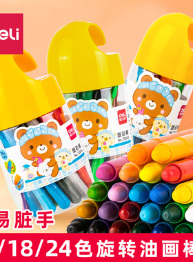 得力72054旋转油画棒儿童彩色水溶性蜡笔套装幼儿园可水洗12/18色画笔幼儿涂鸦小学生涂色笔彩笔24色水彩画笔