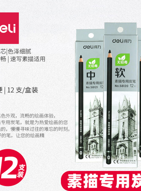 得力硬款12支盒装58122美术素描炭笔石墨铅笔专业美术绘画素描涂鸦勾线画笔硬款学生开学礼物绘图六角铅笔
