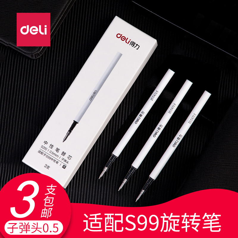 旋转笔芯签字笔中性笔替芯得力