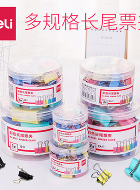 得力彩色长尾票夹小号黑色票据夹