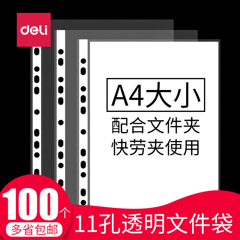 得力11孔透明文件袋a4备用配3孔