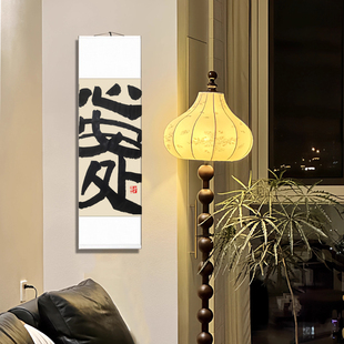 心安处中式字画装裱客厅卷轴手写作品挂轴装饰画挂画毛笔字书法