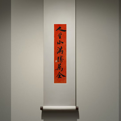 名家手写真迹卷轴装饰画