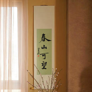 书法定制手写毛笔字中式客厅茶室玄关装饰画挂画真迹禅意卷轴条幅