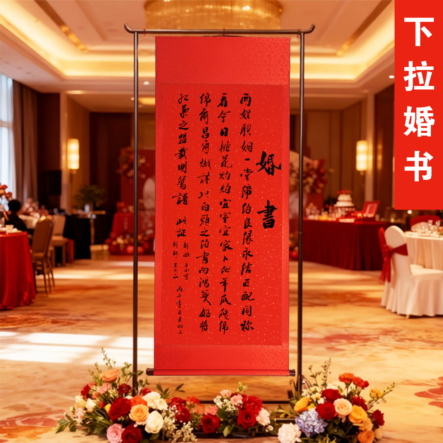 下拉手拉订婚书卷轴手写真迹婚书婚宴高级感大红婚庆布置挂画定制