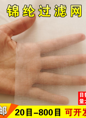 锦纶网过滤筛网20目40 目60目20目窗纱中药豆腐豆渣面粉网布网纱
