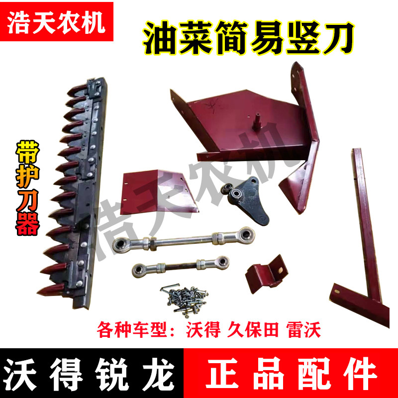 沃得锐龙收割机配件油菜立刀油菜装置 站刀 雷沃 久保田简易竖刀