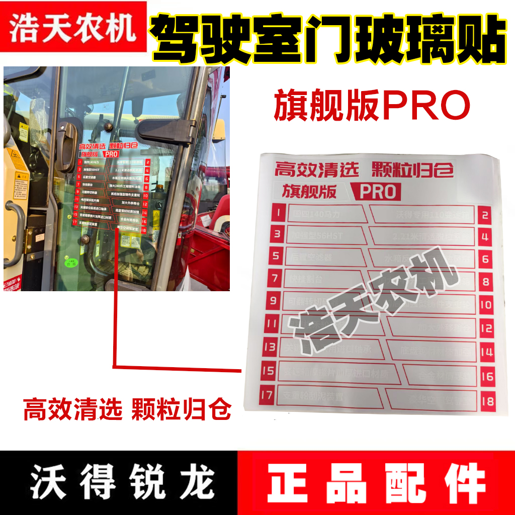沃得锐龙收割机配件 驾驶室标贴旗舰版PRO高效清选颗粒归仓标贴
