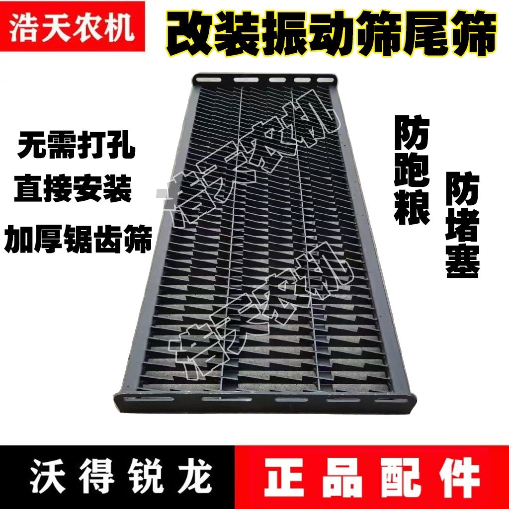沃得锐龙雷沃收割机配件摇动筛改装防跑粮后尾筛锯齿后尾筛总成