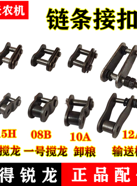 沃得锐龙收割机全车配件415H 08B 10A链条接头12A输送槽链条接头