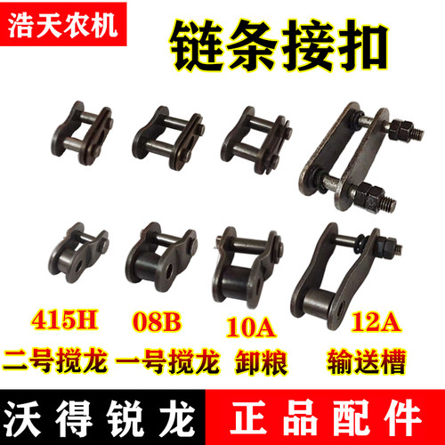 沃得锐龙收割机全车配件415H 08B 10A链条接头12A输送槽链条接头