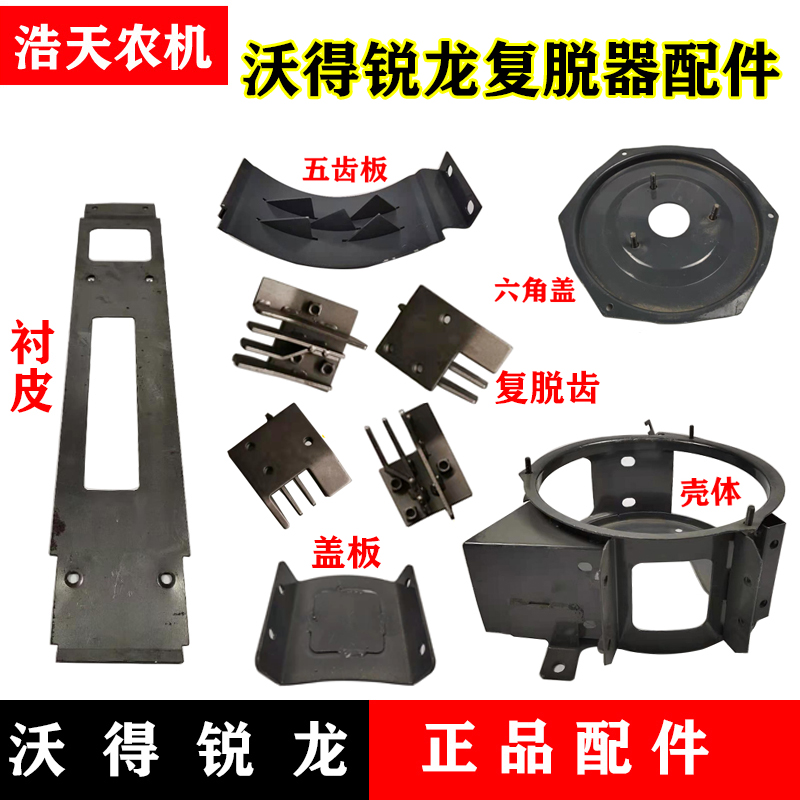 沃得锐龙收割机复脱器壳体总成