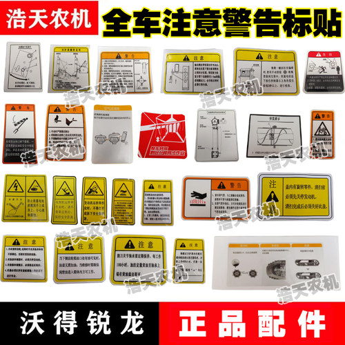 沃得锐龙收割机配件车贴全车小黄标警示标危险贴注意贴安全防护贴