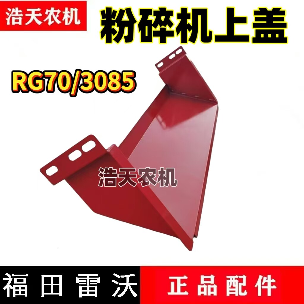 福田雷沃收割机配件雷沃RG70二代/3085粉碎机上盖 碎草机盖板图片