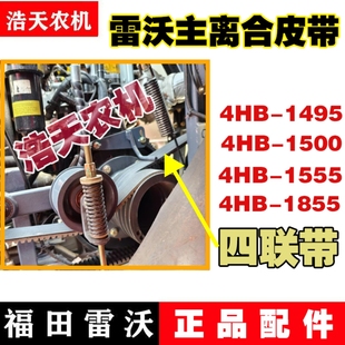福田雷沃收割机脱粒主离合皮带4hb-1555/1500/1495/1855三角带