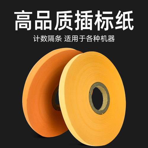 插标纸打标纸计数艾宝力