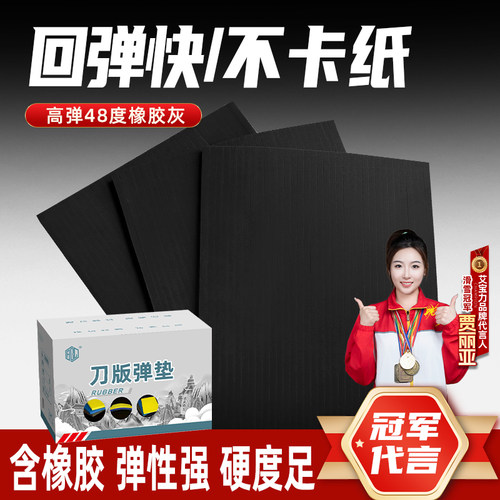 含橡胶刀版弹垫高弹