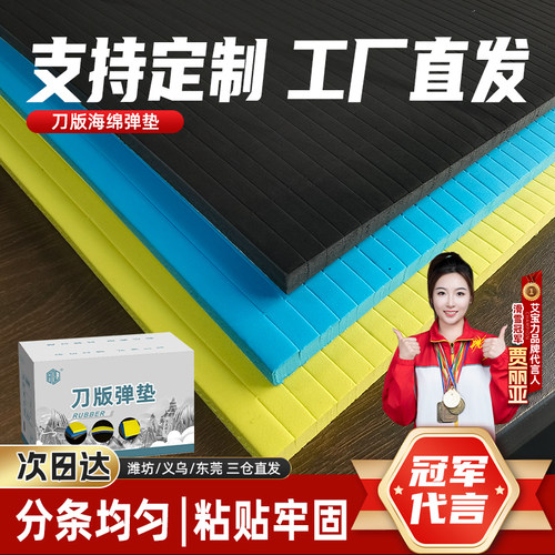 刀版弹垫高弹海绵胶刀模泡棉