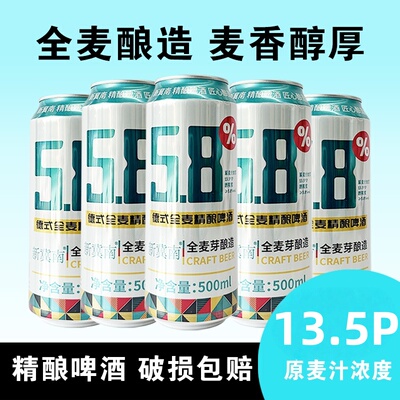 德式全麦精酿58啤酒全麦酿造麦香醇厚原麦芽汁浓度13.5度