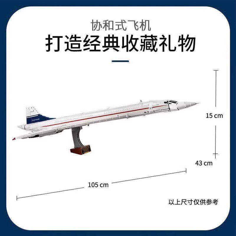 巨大型航空飞机10318协和式飞机客机模型拼装积木成人男生日礼物