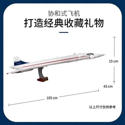 巨大型航空飞机10318协和式飞机客机模型拼装积木成人男生日礼物
