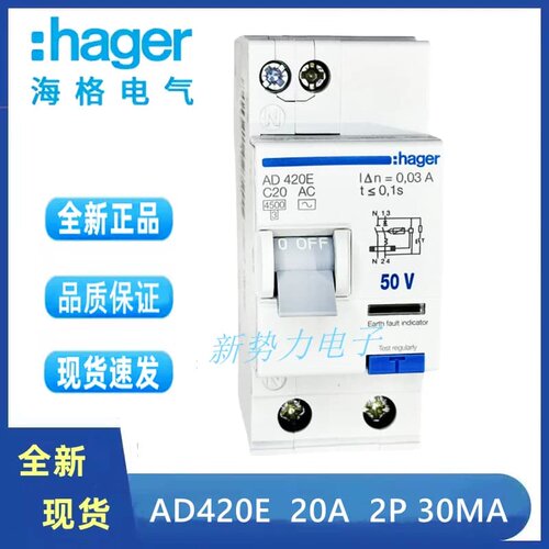 售前询价hager海格AD420E漏电保护开关 20A 2P 代替AD620E 漏电断