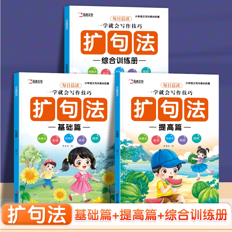 【下单立减50】扩句法修辞手法优美句子写作文技巧小学语文积累