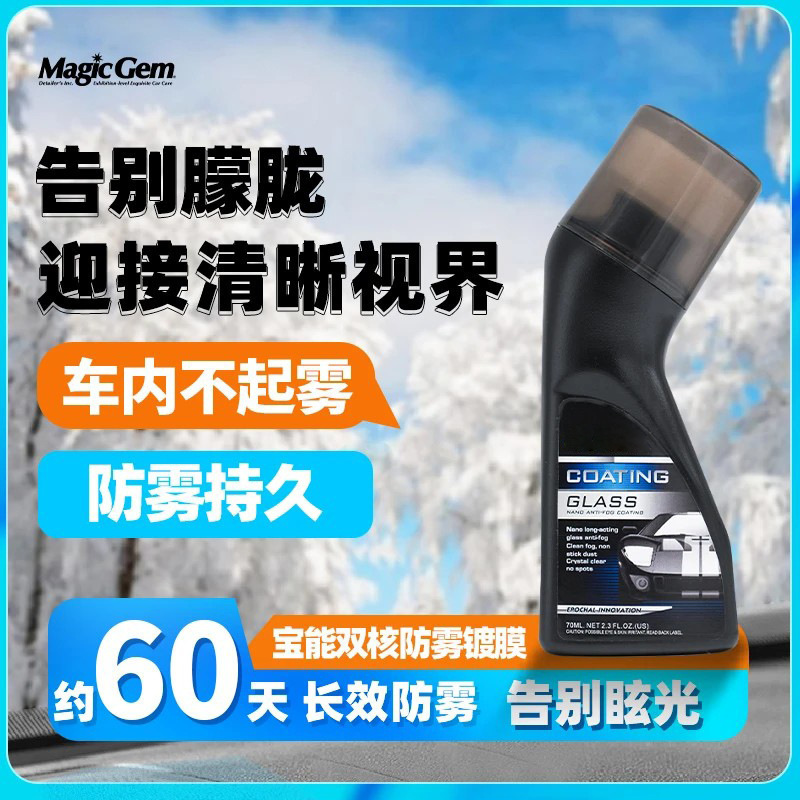 【下单立减50】【五瓶装】汽车玻璃防雾剂玻璃镀膜长效防雾剂前挡