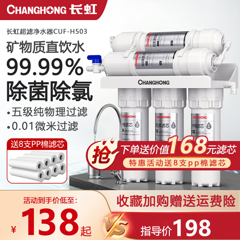 长虹净水器家用直饮厨房自来水过滤器厨下滤水器五级超滤净水机