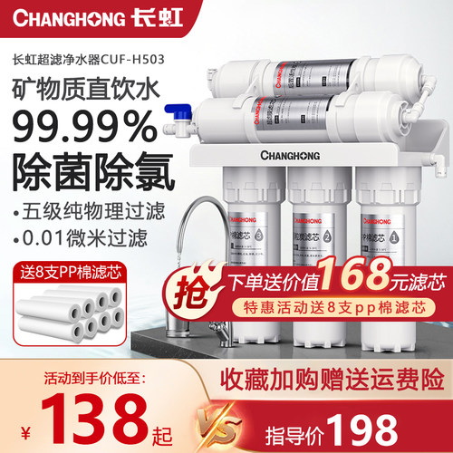 长虹净水器家用直饮滤水器超滤机