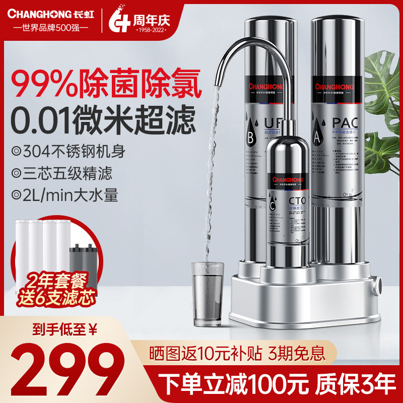 长虹台式净水器家用直饮厨房自来水龙头前置过滤超滤不锈钢净水机