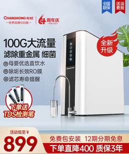 长虹净水器家用100G反渗透RO纯水机直饮净水除垢过滤器厨房净水机