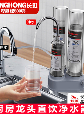 长虹净水器家用直饮厨房三级透明台式过滤器自来水龙头超滤饮水机