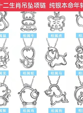 s925纯银白金色十二生肖小老鼠小鸡小猴子小牛小马小狗吊坠项链女