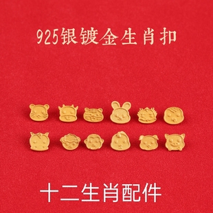 纯银黄金色十二生肖小马小猴子小猪钮扣珠串珠女手链手绳手串配件