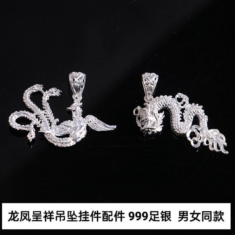 足银999龙凤呈祥吊坠挂件纯银生肖龙龙形凤凰项链配件男女款挂坠