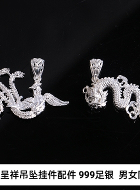 足银999龙凤呈祥吊坠挂件纯银生肖龙龙形凤凰项链配件男女款挂坠