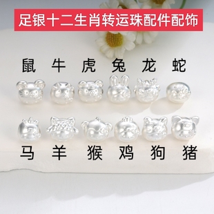 足银十二生肖小鸡小狗小羊小蛇转运珠手串手链手绳配件纯银串珠女