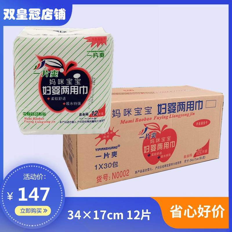 一片爽妈咪宝宝妇婴两用巾34cm产后月子产妇巾12片×30包广东包邮