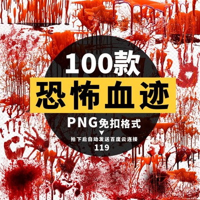 恐怖血迹血手印流血png免扣透明素材平面设计后期特效素材百款