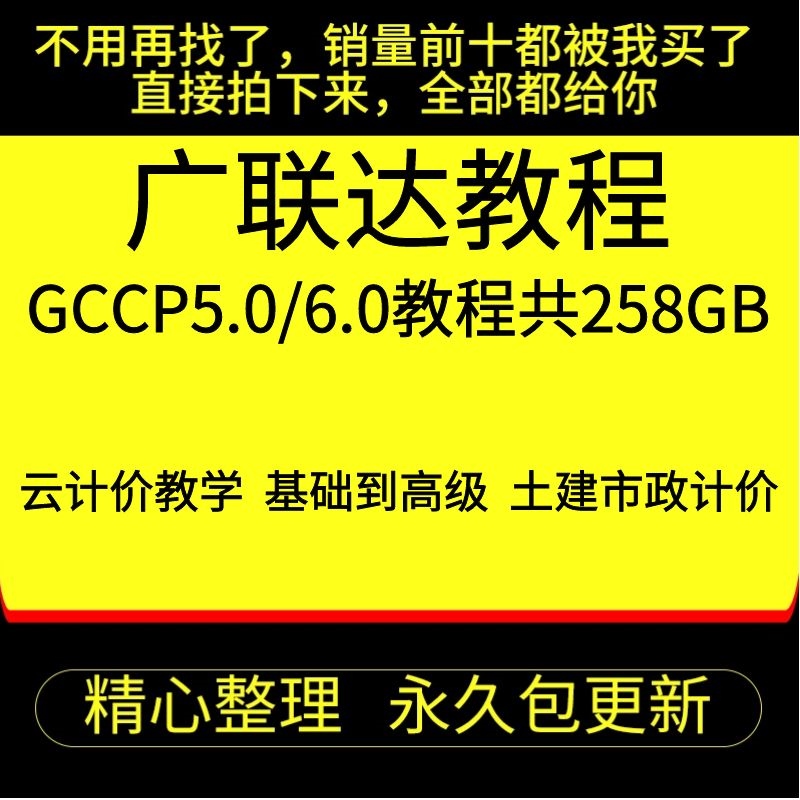 广联达造价云计价GCCP6.0/5.0计价预算教程实例零基础视频教程