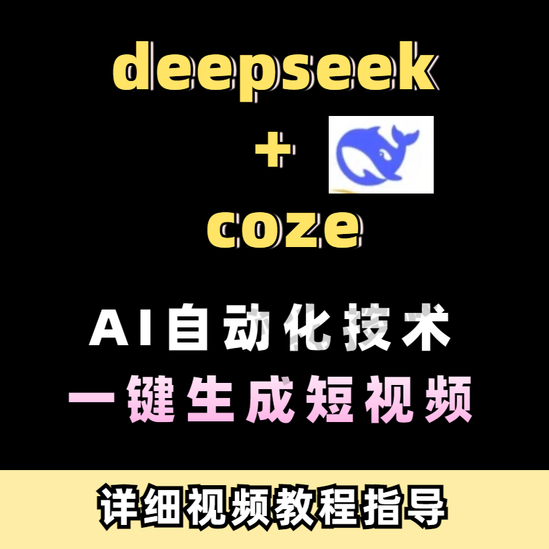 Deepseek+coze扣子自动化工作流引擎，AI一键生成短视频教程课程