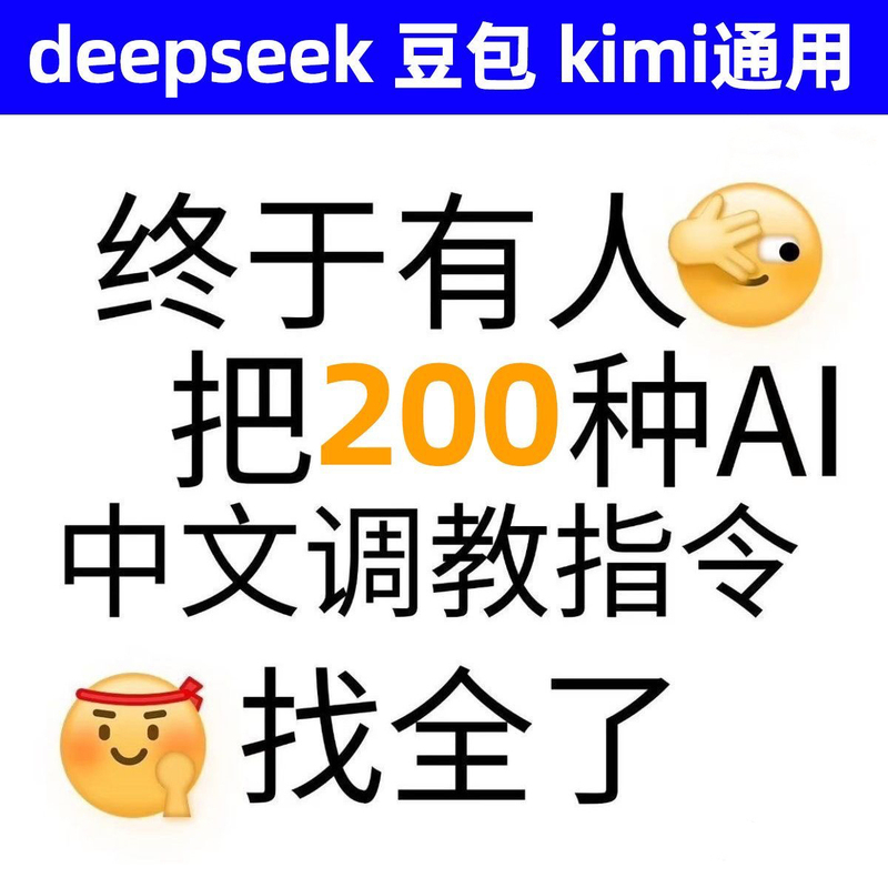 【自动秒发】Ai提示词/AI指令/豆包Ai/AI对话软件/kimi/deepseek