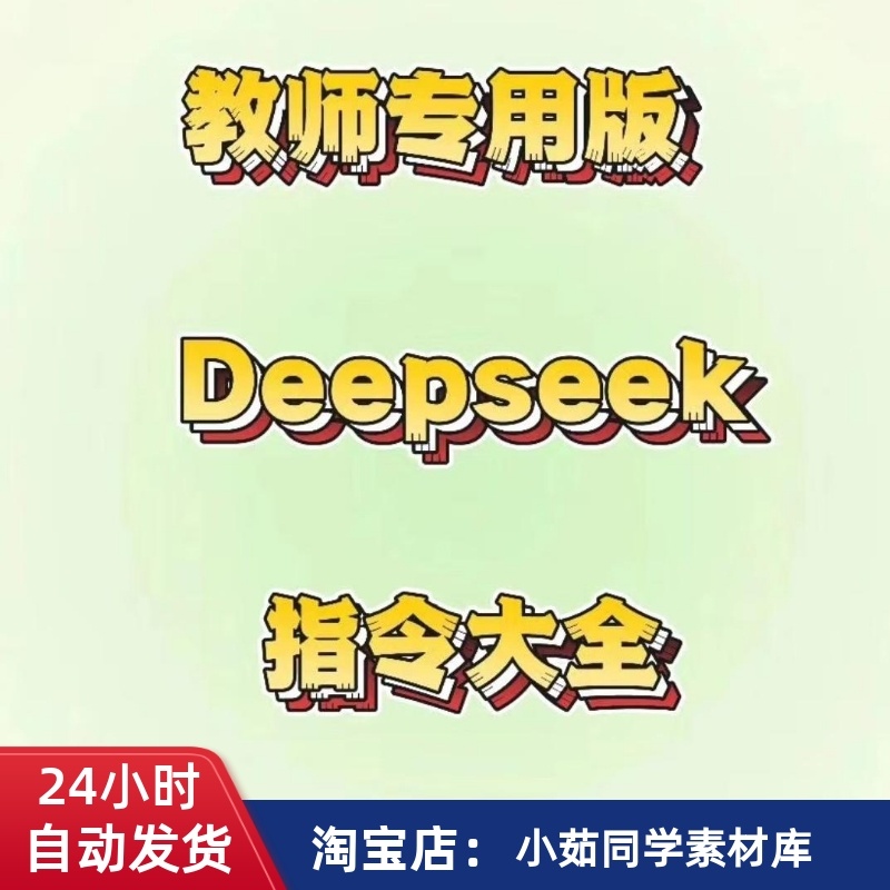 DeepSeek教师专用版指令大全教程