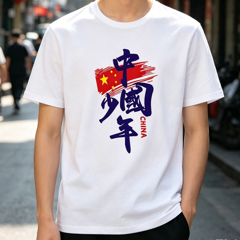 我爱中国纯棉短袖T恤红色文化衫团体运动会班服国庆合唱演出服潮