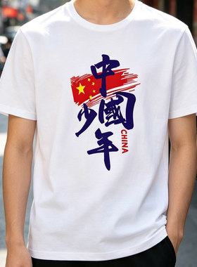 我爱中国图案纯棉短袖T恤红色文化衫团体运动会班服合唱演出服潮