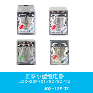 正泰小型中间继电器JZX 13F JQX 配套底座带灯 22F