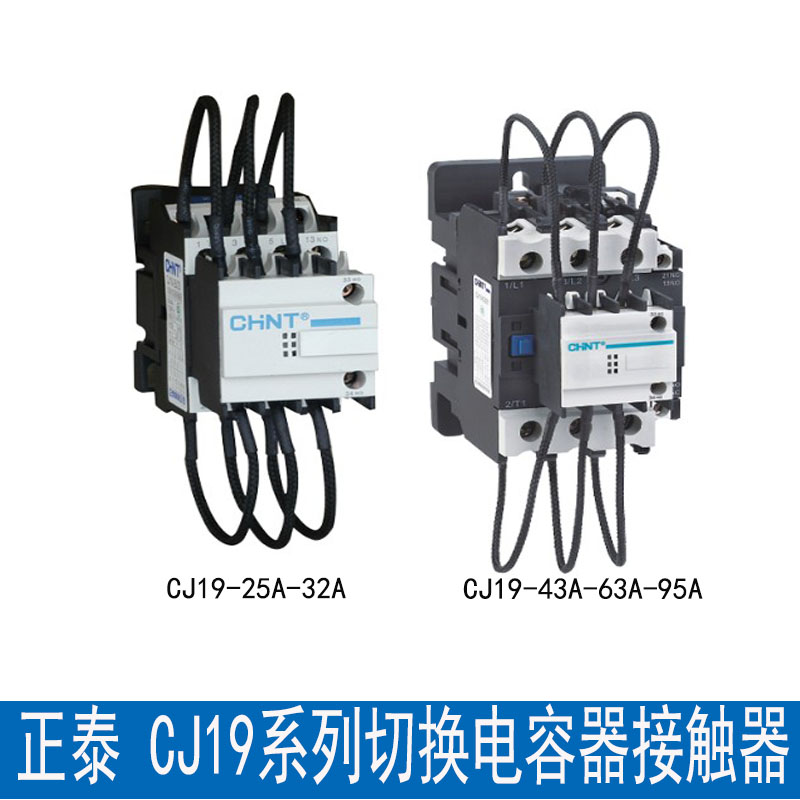 正泰切换电容交流接触器电容柜