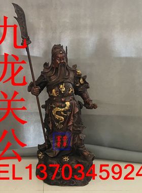 荣华富贵纯铜九龙关公像摆件关二爷神像供奉武财神特大号落地铜像